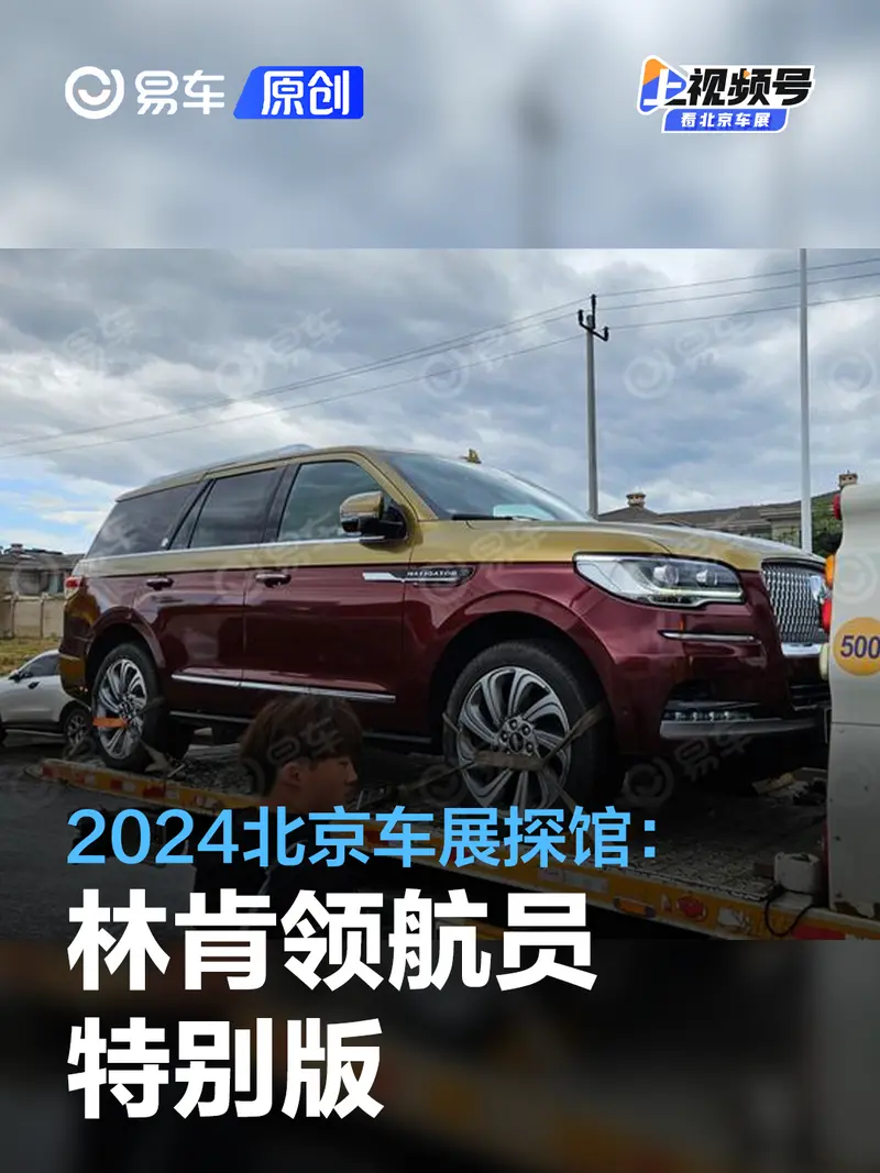 2024北京車展探館：林肯領航員特別版